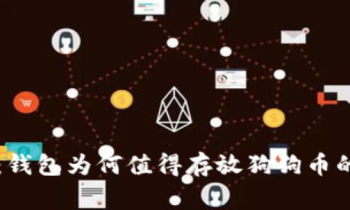 专家揭示：钱包为何值得存放狗狗币的独家秘诀