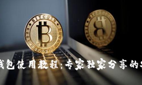 tpWallet冷钱包使用教程：专家独家分享的安全存储秘诀