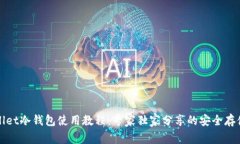 tpWallet冷钱包使用教程：专家独家分享