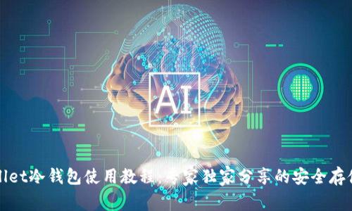 tpWallet冷钱包使用教程：专家独家分享的安全存储秘诀