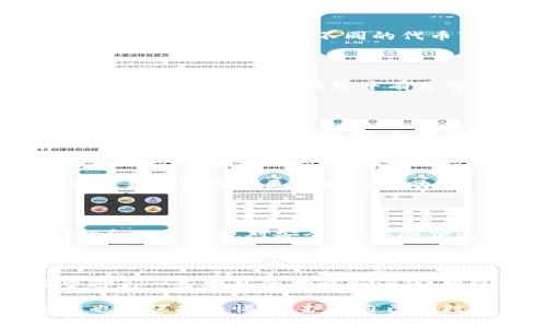 在使用TRON（波场）网络转账时，有时候用户可能会遇到转账到TRC20钱包后没有到账的情况。这种情况可能让人感到沮丧，但往往可以通过几个步骤来排查和解决问题。下面我将详细介绍一些可能的原因和解决办法，希望能帮到你。

1. 转账确认时间

首先，要知道TRON网络的转账确认速度通常是非常快的，不过在某些情况下，例如网络拥堵或者交易量过大时，转账可能会稍有延迟。你可以在TRON的区块浏览器（比如Tronscan）上查看你的交易状态。如果交易状态显示“已确认”，但仍然没有到账，可能需要进行进一步的调查。

2. 确认转账地址

在进行任何转账前，确保输入的地址是正确的，可谓是“老生常谈”，但真的是非常重要。稍有不慎，比如将TRC20的地址与其它地址搞混，就会导致资产转错地方。如果你把TRX转到了一个不支持的地址上，你的钱可能就会丢失。因此，务必仔细核对你输入的钱包地址。

3. 检查网络状态

有时，钱包或交易所可能会遇到技术问题或网络故障。这时候可以尝试访问相关平台的官方社交媒体或者公告，看看是否有其他用户也在遇到类似的问题。如果是平台的问题，通常他们会在第一时间更新状态，告知用户解决进度。

4. 确认币种转换情况

TRON支持多种代币，如果你在转账中涉及到不同类型的代币（例如从TRX到某个TRC20代币），务必要确认你是否按照正确的程序进行了转换。不同的代币可能在转账中会有不同的需求，比如完成特定的手续。如果对程序不熟悉，可能会造成误解，导致资产在转账中“迷路”。

5.交易手续费

TRON网络的转账通常会涉及到手续费。如果你的钱包中TRX余额不足以支付这笔手续费，转账就可能会失败。在进行任何转账之前，确保你的钱包中有足够的TRX供手续费使用。

6. 使用的交易平台问题

如果你是通过某个交易平台进行转账，可能有些平台系统处理时间会有所不同。你可以查看该平台的客服帮助中心，通常会有关于到账时间的说明。如果需要更快的反馈，可以尝试直接联系客服，询问具体的情况。

7. 联系客服

如果你检查了所有以上的情况，依然没有找到问题所在，建议尽快联系你使用的钱包或交易平台的客服。他们可以根据你的交易记录提供更详细的帮助。记得保留好有关交易的所有信息，包括交易哈希值、时间戳等，方便客服快速定位问题。

8. 加强安全保护

在进行任何数字货币转账时，提升安全意识是非常重要的。确保你使用的设备是安全的，网络是可靠的。保持你的钱包的私钥和助记词绝对安全，不要随便透露给别人。此外，定期更新你的密码，使用双重验证等安全措施来保护你的数字资产。

9. 学习和了解TRC20

最后，不断学习关于TRC20及其运作机制的知识是非常重要的。了解相关的技术含义和转账流程，可以帮助你在日常使用中避免一些常见的错误和问题。网络上有很多资源可以学习这方面的知识，不妨多花一些时间来阅读。

总之，TRON钱包转账到TRC20钱包后没有到账的原因有很多，但只要我们仔细排查，通常都能找到解决方案。保持耐心，当然也要保持警惕，保护好自己的数字资产。希望以上的信息能帮助你解决问题，让你在数字货币的世界中更顺利地前行！