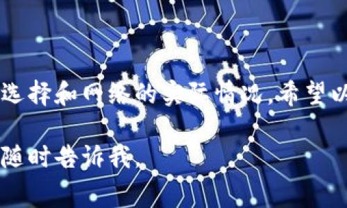 关于tpWallet兑换矿工费的问题，确实会有一些用户感到疑惑。其实，在使用tpWallet这类数字钱包进行交易时，矿工费的设置和调整是很重要的一部分。那么，tpWallet兑换矿工费是否有数量限制呢？我们来详细聊聊。

什么是矿工费？
矿工费，简单来说就是用户为了将交易记录添加到区块链上而需要支付给矿工的费用。矿工通过验证和处理交易获取这个费用，因此，矿工费也是维持区块链网络正常运作的一个重要部分。不同的区块链网络，矿工费用的计算标准也会有所不同。

tpWallet的功能概述
tpWallet是一款面向多种数字货币的跨链钱包，用户可以方便地进行数字资产的存储和交易。它的界面友好，支持多种主流币种，以及一些小众币种的管理。此外，tpWallet还提供了矿工费的设置选项，让用户能够更灵活地进行交易。

tpWallet兑换矿工费的数量限制
回到你的问题，tpWallet兑换矿工费是否有数量限制，这主要取决于几个因素：
ul
  listrong区块链网络的拥堵情况：/strong在网络交易量较高的时候，矿工费会相应提高。用户可以选择在网络相对空闲时进行交易，以减少矿工费的支出。/li
  listrong交易的优先级：/strong一般来说，交易越紧急，支付的矿工费就需要越高。如果不想花太多矿工费，可以考虑降低交易的优先级。/li
  listrong钱包设置：/strongtpWallet本身可能会设置一些默认的矿工费值，用户在兑换时需要遵循这些设置。如果你的交易金额较大，矿工费的比例可能会提高。/li
/ul

如何设置和管理矿工费
在tpWallet中管理矿工费其实很简单。用户可以在发送交易时看到矿工费的选项，通常有几个不同的选项供你选择：
ul
  listrong低： /strong适合不急于完成交易的情况，费用最低，但确认时间可能会延长。/li
  listrong中： /strong适中的选项，适合大多数用户，交易确认时间也相对合理。/li
  listrong高： /strong如果你急于完成交易，可以选择这个选项，通常确认速度会比较快。/li
/ul

影响矿工费的因素
矿工费不仅与交易的类型有关，还与多种外部因素密切关联。比如：
ul
  listrong网络拥堵程度：/strong当交易密集时，矿工们会优先处理那些高价的交易，因此矿工费会提升。/li
  listrong交易复杂度：/strong一些复杂的交易，如多地址输入的转账，矿工费也往往会更高。/li
  listrong币种的特性：/strong不同的加密货币对矿工费的需求有差异，更加繁琐或交易量小的币种，矿工费可能会更高。/li
/ul

如何矿工费支出
说真的，矿工费是每个加密货币用户的必修课！以下是一些小秘诀帮助你降低矿工费：
ul
  listrong观察网络状态：/strong关注网络的拥堵状态，选择在低峰期进行交易，可以有效减少矿工费。/li
  listrong适时调整矿工费：/strong不要盲目选择高费，可以根据交易的紧急程度灵活调整。/li
  listrong使用交易所服务：/strong一些交易所提供内部转账服务，这样你就不需要额外支付矿工费了。/li
/ul

总结
总的来说，tpWallet在兑换矿工费上会有一定的设置和灵活性，但并没有绝对的数量限制。关键在于用户的选择和网络的实际情况。希望以上内容能帮助到你，如果你还有其它相关问题，欢迎随时咨询哦！

希望能对你关于tpWallet兑换矿工费的理解有所帮助！如果有更多相关问题，或者想深入了解某个方面，请随时告诉我。