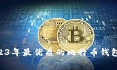 专家推荐：2023年最优质的比特币钱包