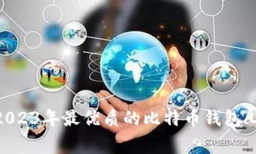 专家推荐：2023年最优质的比特币钱包APP独家秘诀