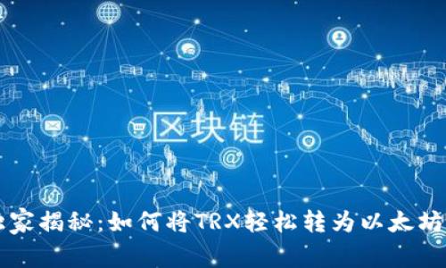 专家独家揭秘：如何将TRX轻松转为以太坊的秘诀