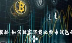专家揭秘：如何独家下载比特币钱包的