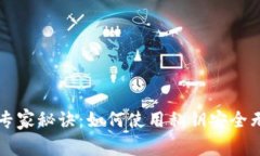 以太坊钱包登录的专家秘诀：如何使用