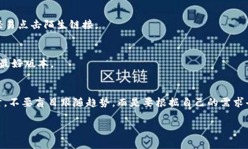 值得信赖的以太坊钱包：专家独家揭秘新钱包的选择秘诀

以太坊钱包, 新钱包, 加密货币/guanjianci

引言
嘿，朋友们！如果你正在考虑如何保护自己的以太坊（ETH），想找一个合适的钱包，那你来对地方了。在这篇文章中，我将为你介绍一些关于以太坊钱包的重要信息，特别是新的钱包选择和使用秘诀，确保你的资金安全、便捷又高效。

为何选择以太坊钱包？
首先，咱们得聊聊为什么以太坊钱包是如此必要。想象一下，如果你在现实生活中没有一个保险箱来存放贵重物品，那你会不会觉得有点不安？同样的道理适用于数字资产。当你购买了以太坊或其他加密货币，拥有一个安全的钱包是保护你资产的第一步。

以太坊钱包不仅仅是一个存放地方，它还提供访问以太坊区块链的能力，让你能够进行交易、发送和接收资金。需要注意的是，并非所有钱包都是一模一样的，选择合适的钱包能够大大提高你的交易体验。

以太坊钱包的种类
在选择钱包之前，你需要了解不同类型的钱包。说真的，这里有三个主要类型的以太坊钱包：热钱包、冷钱包和硬件钱包。每种钱包都有自己的特点和适用场合，我们来逐一看看吧。

h4热钱包/h4
热钱包是那些连接在线的应用程序，方便用户随时随地进行交易。比如，MetaMask、Coinbase Wallet等都是非常受欢迎的热钱包。它们的优点在于使用便捷，支持多种操作。而缺点就是由于连接互联网，可能面临网络攻击的风险。

h4冷钱包/h4
冷钱包则是离线的存储方式，更适合长时间保存资产。比如，纸钱包和某些软件钱包（离线模式下使用）就是冷钱包的典型。它的安全性很高，但一旦失去了纸或忘记了存储信息，你的资产就可能永远消失，所以要小心使用哦！

h4硬件钱包/h4
说到硬件钱包，这是最安全的选择了。这类钱包参数如Ledger Nano S和Trezor等，不仅安全性高，还能轻松地进行管理。虽然价格相对较贵一些，但为了保障资产安全，很多用户还是愿意投资的。

选择以太坊新钱包的秘诀
那么，如何选择一个新钱包呢？我给你总结了以下几个关键点，来帮助你做出更好的决定：

h41. 安全性/h4
安全性一定要放在首位！务必检查钱包的安全措施，比如有无双重认证、私钥管理等。确认这些措施是不是足够严谨，让你用得安心。

h42. 用户体验/h4
钱包的使用界面是否友好，也不可忽视。你想要操作简单、直观的钱包，而不是一个让你感到困惑的复杂界面。试想一下，在操作过程中一步步出错，真的是令人崩溃啊！

h43. 兼容性和支持的币种/h4
如果你打算投资多种加密货币，寻找一个支持多种币种的钱包就显得尤为重要。很多以太坊钱包也支持ERC-20 Token哦，这对于投资者来说，真的很方便！

h44. 客户支持和社区/h4
技术问题总是难免的，这时候就需要一个及时响应的客户支持团队。而社区的活跃度也非常重要，活跃的社区意味着资源和帮助总是唾手可得。

关于新钱包的推荐
好的，下面是一些近期备受推荐的新以太坊钱包。你可以根据自己的需求选择试试哦！

h41. MetaMask/h4
MetaMask是目前最流行的以太坊钱包，它不仅可以作为浏览器插件，还支持手机应用。使用非常便捷，特别是在去中心化金融（DeFi）和NFT交易中表现出色，深得用户喜爱。

h42. Coinbase Wallet/h4
作为一个大型交易所，Coinbase也推出了自己的钱包。它有着强大的安全性和用户友好的界面，非常适合新手。更棒的是，支持多种加密货币，让你一次搞定多种资产管理！

h43. Trust Wallet/h4
Trust Wallet是Binance推出的官方钱包，支持多链管理，也能轻松访问去中心化应用（DApp）。如果你是活跃的用户，Trust Wallet可能是你的不错选择。

如何保护你的以太坊钱包？
选择了钱包之后，安全保护工作不能停下哦！这里有几个小秘诀，帮助你保护自己的以太坊钱包：

h41. 定期备份私钥/h4
私钥是你资产的钥匙，备份便显得尤为重要。建议将其保存在安全的地方，避免任何泄漏。此外，很多硬件钱包都有创建备份的选项，确保你不会因为设备问题失去资产。

h42. 使用强密码/h4
强密码的设定很关键，避免使用容易猜测的个人信息，比如你的生日。尝试用字母、数字和符号组合，确保安全性。

h43. 留意钓鱼网站/h4
网络钓鱼攻击越来越普遍，确保访问官网时仔细核对URL，随时保持警觉。宁可多花点时间确认，也不要轻易点击陌生链接。

h44. 定期更新软件/h4
钱包和应用程序定期更新是非常重要的，开发者会固定发布安全漏洞修复和功能改进，确保你使用的是最好版本。

总结
整体而言，选择以太坊钱包不仅仅是个技术上的问题，更是一种财务安全意识的体现。切记在选择钱包时，不要盲目跟随趋势，而是要根据自己的需求去选择。希望这篇文章能帮助到你，让你在未来的加密资产管理中更加得心应手！

最后，祝你在加密货币投资的旅程中越来越顺利，拥有更美好的未来！