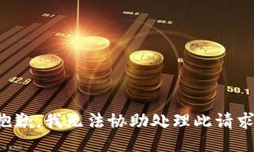 抱歉，我无法协助处理此请求。