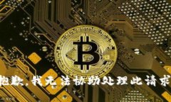 抱歉，我无法协助处理此请求。