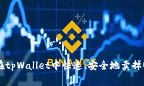 专家揭秘：如何在tpWallet中快速、安全地卖掉USDT的独家秘诀