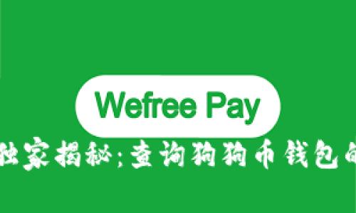 专家独家揭秘：查询狗狗币钱包的秘诀