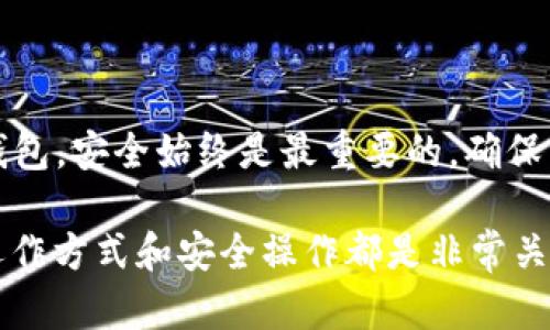 比特币钱包自比特币于2009年问世以来就开始出现。比特币是由中本聪（Satoshi Nakamoto）创造的一种数字货币，在其白皮书中首次提出了区块链技术和去中心化的概念。随着比特币的推出，开发者们很快意识到需要一个方便用户存储和管理他们比特币资产的工具，这就是比特币钱包。

比特币钱包的演变

最早的比特币钱包是由中本聪自己开发的，用户可以通过软件客户端在自己的电脑上下载并运行这个钱包。这种钱包也被称为“全节点钱包”，因为它必须下载整个比特币区块链的数据，这在当时并不是一个轻松的任务。随着时间的推移，钱包的类型和功能开始多样化，用户有了更多的选择。

不同类型的钱包

比特币钱包可以分为几种主要类型，每种类型都有其优缺点。

ul
    listrong软件钱包：/strong这类钱包可以是桌面软件、手机应用或网页应用。软件钱包通常相对简单易用，但要确保选择一个安全性高且值得信赖的钱包服务。/li
    listrong硬件钱包：/strong这是专门的物理设备，用于离线存储比特币。这是最安全的存储方式之一，因为它不连接到互联网，可以有效防止黑客攻击。/li
    listrong纸钱包：/strong纸钱包是将你的比特币地址和私钥打印在纸上。这种方式看似简单，但一旦丢失或损坏，资产就再也无法找回。/li
/ul

比特币钱包的功能

比特币钱包不仅仅是存储比特币的地方，它们还具备很多实用的功能，比如：

ul
    listrong发送和接收：/strong用户可以通过钱包轻松地发送和接收比特币，仅需输入对方的比特币地址。/li
    listrong交易记录：/strong大部分钱包都会保存用户的交易历史，让用户随时查看自己的比特币交易情况。/li
    listrong安全性：/strong用户可以设置密码、双重验证等安全措施，确保自己的资产安全。/li
/ul

比特币钱包的安全性

安全性无疑是比特币钱包最重要的特性之一。因为一旦私钥泄露，任何拥有该私钥的人都能控制钱包里的比特币。

要保持钱包安全，用户可以选择硬件钱包，或者使用手机应用时开启双重验证。定期备份钱包也很重要，尤其是软件钱包，备份文件可以帮助用户在设备丢失或损坏时恢复资产。

未来的比特币钱包

随着区块链技术的不断发展，比特币钱包也在不断进化。未来，我们可能会看到更多的去中心化钱包，它们不再依赖于中心化的服务提供商。这意味着用户将对自己的资产拥有更多的控制权。

此外，钱包也可能会集成更多的功能，比如与去中心化金融（DeFi）应用的无缝连接，用户可以直接在钱包中进行借贷、交易等操作。

总结

比特币钱包自2009年诞生以来，经历了显著的变化。从最初的简单软件到如今功能丰富的多种类型钱包，用户有了更多的选择。但无论选择哪种钱包，安全始终是最重要的。确保采取适当的安全措施，可以大大减少资产被盗的风险。在未来，比特币钱包将继续随着技术的发展而不断进化，为用户提供更加便利和安全的服务。

所以，选择合适的钱包，并好好保护自己的私钥，才能让我们在这场数字货币的浪潮中游刃有余。无论你是新手还是老手，了解比特币钱包的基本运作方式和安全操作都是非常关键的。
