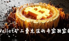 tpWallet矿工费充值的专家独家秘诀