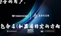 以下是一些关于比特币钱包的产品名称