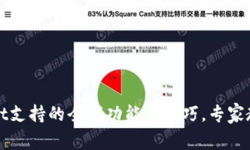 独家揭秘：tpWallet支持的全部功能与技巧，专家教你如何轻松使用！
