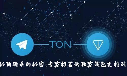 揭秘狗狗币的秘密：专家推荐的独家钱包支持列表！