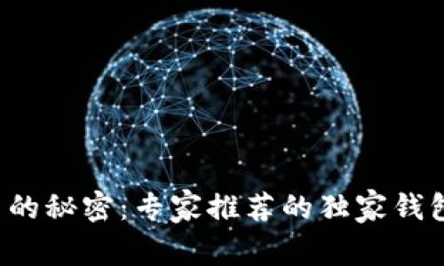 揭秘狗狗币的秘密：专家推荐的独家钱包支持列表！