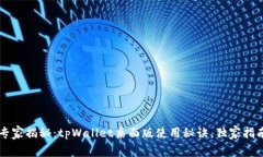 专家揭秘：tpWallet桌面版使用秘诀，独