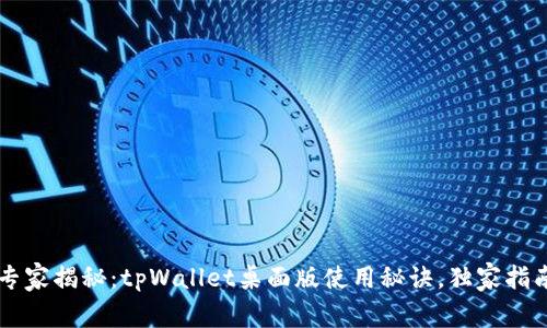 专家揭秘：tpWallet桌面版使用秘诀，独家指南