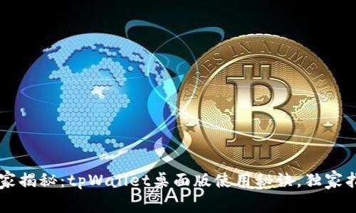 专家揭秘：tpWallet桌面版使用秘诀，独家指南