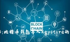 独家揭秘：比特币钱包导入Keystore的专