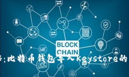 独家揭秘：比特币钱包导入Keystore的专家秘诀
