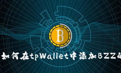 专家揭示：如何在tpWallet中添加BZZ的独家秘诀