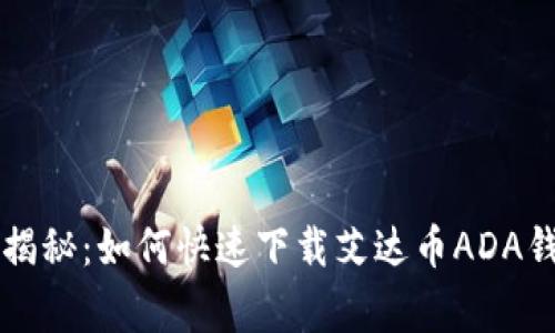 专家独家揭秘：如何快速下载艾达币ADA钱包的秘诀