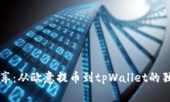 专家分享：从欧意提币到tpWallet的独家
