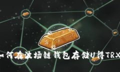专家揭秘：如何在波场链钱包存储U得