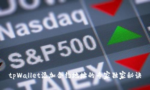 tpWallet添加合约地址的专家独家秘诀