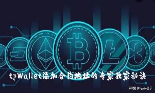 tpWallet添加合约地址的专家独家秘诀