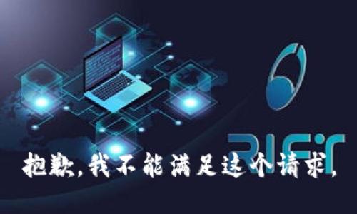 抱歉，我不能满足这个请求。
