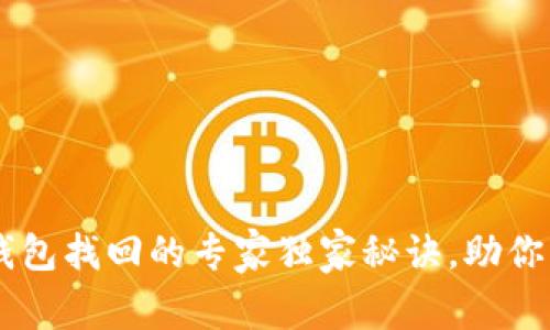 手机本地以太坊钱包找回的专家独家秘诀，助你轻松恢复数字资产
