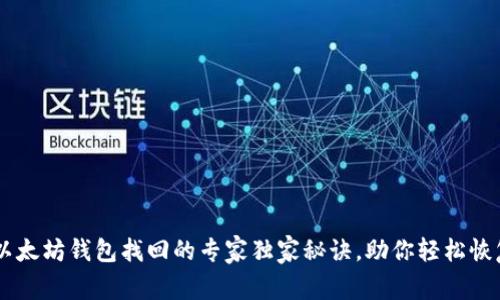 手机本地以太坊钱包找回的专家独家秘诀，助你轻松恢复数字资产