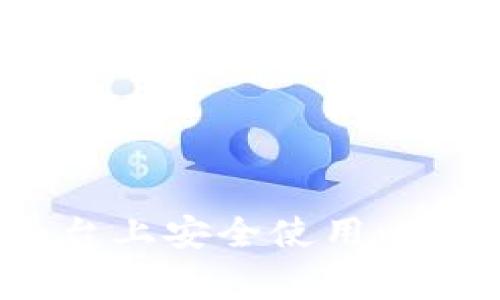 专家揭秘：如何在平台上安全使用比特币钱包的独家秘诀
