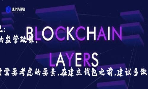 建立比特币钱包的条件主要可以分为几个方面，以下是一些关键要素：

### 1. 选择钱包类型
比特币钱包有多种类型，包括：
- **热钱包**：在线钱包，方便快捷，适合日常使用。比如交易所的钱包或手机应用。
- **冷钱包**：离线钱包，更安全，适合长期存储。比如硬件钱包或纸钱包。

### 2. 准备设备
根据你选择的钱包类型，你需要准备相应的设备：
- 热钱包：有网络的智能手机、电脑或平板。
- 冷钱包：如 Ledger、Trezor 等硬件钱包，或者生成纸钱包的打印机。

### 3. 创建账户
大多数热钱包需要你创建一个账户：
- 提供有效的电子邮件地址。
- 设置复杂的密码以保护你的账户。

### 4. 备份和安全措施
无论哪种钱包类型，都需要关注备份和安全：
- 记录助记词（如果钱包提供的话），这样即使丢失设备也能恢复钱包。
- 启用两步验证（2FA）以增加安全性。

### 5. 入金操作
在钱包建立后，你可以向其转入比特币：
- 通过交易所购买比特币，将其提取到你的钱包地址。
- 通过直接交易或其他方式获得比特币。

### 6. 注意当地法规
确保你的操作符合当地法律法规：
- 一些国家对加密货币有严格的监管政策。
- 了解税务相关的要求和规定。

这几个条件是建立比特币钱包时需要考虑的要素。在建立钱包之前，建议多做一些研究，以确保安全和便利性。