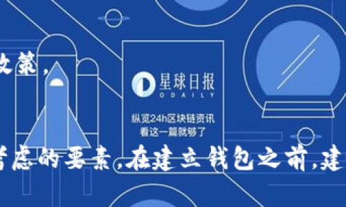 建立比特币钱包的条件主要可以分为几个方面，以下是一些关键要素：

### 1. 选择钱包类型
比特币钱包有多种类型，包括：
- **热钱包**：在线钱包，方便快捷，适合日常使用。比如交易所的钱包或手机应用。
- **冷钱包**：离线钱包，更安全，适合长期存储。比如硬件钱包或纸钱包。

### 2. 准备设备
根据你选择的钱包类型，你需要准备相应的设备：
- 热钱包：有网络的智能手机、电脑或平板。
- 冷钱包：如 Ledger、Trezor 等硬件钱包，或者生成纸钱包的打印机。

### 3. 创建账户
大多数热钱包需要你创建一个账户：
- 提供有效的电子邮件地址。
- 设置复杂的密码以保护你的账户。

### 4. 备份和安全措施
无论哪种钱包类型，都需要关注备份和安全：
- 记录助记词（如果钱包提供的话），这样即使丢失设备也能恢复钱包。
- 启用两步验证（2FA）以增加安全性。

### 5. 入金操作
在钱包建立后，你可以向其转入比特币：
- 通过交易所购买比特币，将其提取到你的钱包地址。
- 通过直接交易或其他方式获得比特币。

### 6. 注意当地法规
确保你的操作符合当地法律法规：
- 一些国家对加密货币有严格的监管政策。
- 了解税务相关的要求和规定。

这几个条件是建立比特币钱包时需要考虑的要素。在建立钱包之前，建议多做一些研究，以确保安全和便利性。