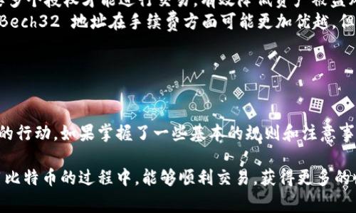 在使用比特币进行交易时，遇到“比特币钱包地址格式不对”的问题是常见的情况。比特币钱包地址通常由一串字母和数字组成，其格式严格遵循一定的编码规则。如果您在进行交易时收到这样的提示，可能会导致交易失败或资金无法转账。下面，我将详细为您解析这一问题以及解决方案。

1. 比特币钱包地址的基本格式

比特币钱包地址有几种不同的格式，最常见的包括：
ul
    li以1开头的经典地址（P2PKH 地址），例如 code1A1zP1eP5QGefi2DMPTfTL5SLmv7DivfNa/code/li
    li以3开头的多重签名地址（P2SH 地址），例如 code3J98t1WpEZ73CNmQviecrnyiWrnqRhWNLy/code/li
    li以bc1开头的新地址（Bech32 地址），例如 codebc1qw508d6qejxtdg4y5r3zx8jw1f3y26e8v2t8/code/li
/ul

这些地址的长度通常在26到42个字符之间，且仅包含字母数字组合（大小写不敏感）。有时在输入地址时，会因输入错误而导致格式不正确。

2. 常见的地址格式错误及原因

如果您收到地址格式不正确的警告，可能是因为以下几个原因：

ul
    listrong输入错误：/strong有时候我们在输入地址时容易发生拼写错误，尤其是在手动输入时。比特币地址中的每个字符都很重要，哪怕是一个字母或数字的错误都会导致地址格式不对。/li
    listrong使用了不支持的地址格式：/strong某些比特币钱包或交易平台可能不支持特定的地址格式。例如，有些老旧的钱包不支持 Bech32 地址，这可能会导致您无法发送或接收比特币。/li
    listrong拷贝粘贴问题：/strong从其他地方拷贝地址时，可能会无意中拷贝到空格或其他无效字符，导致地址出现问题。一定要仔细检查您粘贴的内容。/li
    listrong网络问题或软件问题：/strong有时候，网络不稳定或者软件出现bug也可能导致地址验证失败，建议尝试更新钱包软件或等待网络恢复。/li
/ul

3. 如何解决地址格式不对的问题

面对比特币钱包地址格式不对的问题，您可以尝试以下几种解决方案：

ul
    listrong仔细检查地址：/strong无论是输入还是粘贴，确保比特币地址的每一个字符都是正确的。可以使用区块链浏览器来验证地址的有效性。/li
    listrong使用官方钱包：/strong如果您使用的是第三方钱包且总是遇到问题，可以尝试使用官方钱包，如 Bitcoin Core 或其他经过验证的钱包，以确保地址格式的兼容性。/li
    listrong更新软件：/strong保持您的钱包软件更新可以避免一些已知的bug导致的问题。确保您正在使用的版本是最新的。/li
    listrong测试小额交易：/strong如果你不确定地址是否有效，可以先发一笔小额的比特币进行测试，确保可以顺利转账后再进行大额交易。/li
/ul

4. 比特币地址生成及管理的最佳实践

为了避免日后再次遇到地址格式问题，您可以遵循以下最佳实践：

ul
    listrong使用地址管理工具：/strong一些比特币钱包提供了地址管理功能，可以帮助您有效管理生成的地址，并确保其格式正确。/li
    listrong定期备份钱包：/strong确保您定期备份钱包，以便在遇到问题时能够恢复资产。备份的时候也要注意备份文件的安全存储。/li
    listrong启用多重签名账户：/strong为了增加安全性，考虑使用多重签名地址来管理您的比特币资产。这种方式需要多个授权才能进行交易，有效降低资产被盗风险。/li
    listrong了解不同地址格式的特点：/strong了解各种钱包地址的特点，选择适合自己使用场景的地址类型。新型的 Bech32 地址在手续费方面可能更加优越，但需要确保使用的交易平台支持。/li
/ul

5. 小结

遇到比特币钱包地址格式不对的问题并不可怕，首先要冷静处理，检查地址的每个字符是否正确，然后根据情况采取相应的行动。如果掌握了一些基本的规则和注意事项，您就能有效减少遇到地址格式问题的几率。比特币交易虽然涉及技术，但也需要认真对待，每一步都要仔细小心。

最后，增强自己对比特币及其运作方式的理解，不仅有助于提高交易效率，还有助于保护自己的资产安全。希望大家在使用比特币的过程中，能够顺利交易，获得更多的收益！