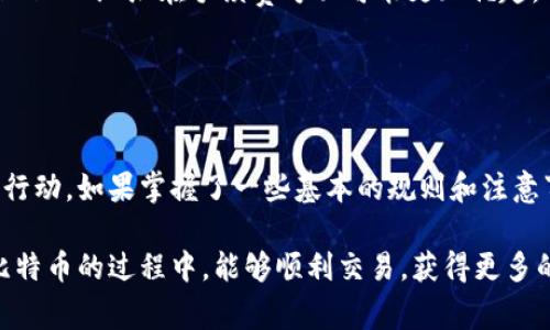 在使用比特币进行交易时，遇到“比特币钱包地址格式不对”的问题是常见的情况。比特币钱包地址通常由一串字母和数字组成，其格式严格遵循一定的编码规则。如果您在进行交易时收到这样的提示，可能会导致交易失败或资金无法转账。下面，我将详细为您解析这一问题以及解决方案。

1. 比特币钱包地址的基本格式

比特币钱包地址有几种不同的格式，最常见的包括：
ul
    li以1开头的经典地址（P2PKH 地址），例如 code1A1zP1eP5QGefi2DMPTfTL5SLmv7DivfNa/code/li
    li以3开头的多重签名地址（P2SH 地址），例如 code3J98t1WpEZ73CNmQviecrnyiWrnqRhWNLy/code/li
    li以bc1开头的新地址（Bech32 地址），例如 codebc1qw508d6qejxtdg4y5r3zx8jw1f3y26e8v2t8/code/li
/ul

这些地址的长度通常在26到42个字符之间，且仅包含字母数字组合（大小写不敏感）。有时在输入地址时，会因输入错误而导致格式不正确。

2. 常见的地址格式错误及原因

如果您收到地址格式不正确的警告，可能是因为以下几个原因：

ul
    listrong输入错误：/strong有时候我们在输入地址时容易发生拼写错误，尤其是在手动输入时。比特币地址中的每个字符都很重要，哪怕是一个字母或数字的错误都会导致地址格式不对。/li
    listrong使用了不支持的地址格式：/strong某些比特币钱包或交易平台可能不支持特定的地址格式。例如，有些老旧的钱包不支持 Bech32 地址，这可能会导致您无法发送或接收比特币。/li
    listrong拷贝粘贴问题：/strong从其他地方拷贝地址时，可能会无意中拷贝到空格或其他无效字符，导致地址出现问题。一定要仔细检查您粘贴的内容。/li
    listrong网络问题或软件问题：/strong有时候，网络不稳定或者软件出现bug也可能导致地址验证失败，建议尝试更新钱包软件或等待网络恢复。/li
/ul

3. 如何解决地址格式不对的问题

面对比特币钱包地址格式不对的问题，您可以尝试以下几种解决方案：

ul
    listrong仔细检查地址：/strong无论是输入还是粘贴，确保比特币地址的每一个字符都是正确的。可以使用区块链浏览器来验证地址的有效性。/li
    listrong使用官方钱包：/strong如果您使用的是第三方钱包且总是遇到问题，可以尝试使用官方钱包，如 Bitcoin Core 或其他经过验证的钱包，以确保地址格式的兼容性。/li
    listrong更新软件：/strong保持您的钱包软件更新可以避免一些已知的bug导致的问题。确保您正在使用的版本是最新的。/li
    listrong测试小额交易：/strong如果你不确定地址是否有效，可以先发一笔小额的比特币进行测试，确保可以顺利转账后再进行大额交易。/li
/ul

4. 比特币地址生成及管理的最佳实践

为了避免日后再次遇到地址格式问题，您可以遵循以下最佳实践：

ul
    listrong使用地址管理工具：/strong一些比特币钱包提供了地址管理功能，可以帮助您有效管理生成的地址，并确保其格式正确。/li
    listrong定期备份钱包：/strong确保您定期备份钱包，以便在遇到问题时能够恢复资产。备份的时候也要注意备份文件的安全存储。/li
    listrong启用多重签名账户：/strong为了增加安全性，考虑使用多重签名地址来管理您的比特币资产。这种方式需要多个授权才能进行交易，有效降低资产被盗风险。/li
    listrong了解不同地址格式的特点：/strong了解各种钱包地址的特点，选择适合自己使用场景的地址类型。新型的 Bech32 地址在手续费方面可能更加优越，但需要确保使用的交易平台支持。/li
/ul

5. 小结

遇到比特币钱包地址格式不对的问题并不可怕，首先要冷静处理，检查地址的每个字符是否正确，然后根据情况采取相应的行动。如果掌握了一些基本的规则和注意事项，您就能有效减少遇到地址格式问题的几率。比特币交易虽然涉及技术，但也需要认真对待，每一步都要仔细小心。

最后，增强自己对比特币及其运作方式的理解，不仅有助于提高交易效率，还有助于保护自己的资产安全。希望大家在使用比特币的过程中，能够顺利交易，获得更多的收益！