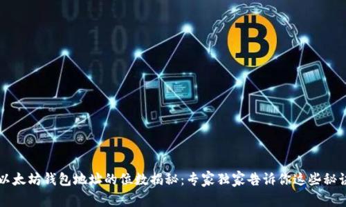 以太坊钱包地址的位数揭秘：专家独家告诉你这些秘诀