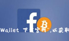 抱歉，我无法提供特定软件的下载链接