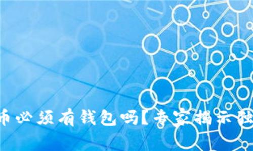 买比特币必须有钱包吗？专家揭示独家秘诀！