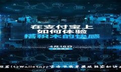 专家推荐！tpWalletapp官方下载苹果版独