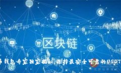 USDT提币钱包专家独家揭秘：选择最安