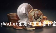 揭秘tpWallet主题设置专家独家秘诀！
