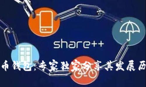 揭秘早期比特币钱包：专家独家分享其发展历程与安全秘诀