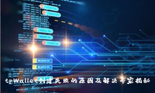 tpWallet创建失败的原因及解决专家揭秘