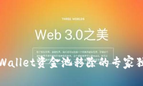 揭秘tpWallet资金池移除的专家独家秘诀